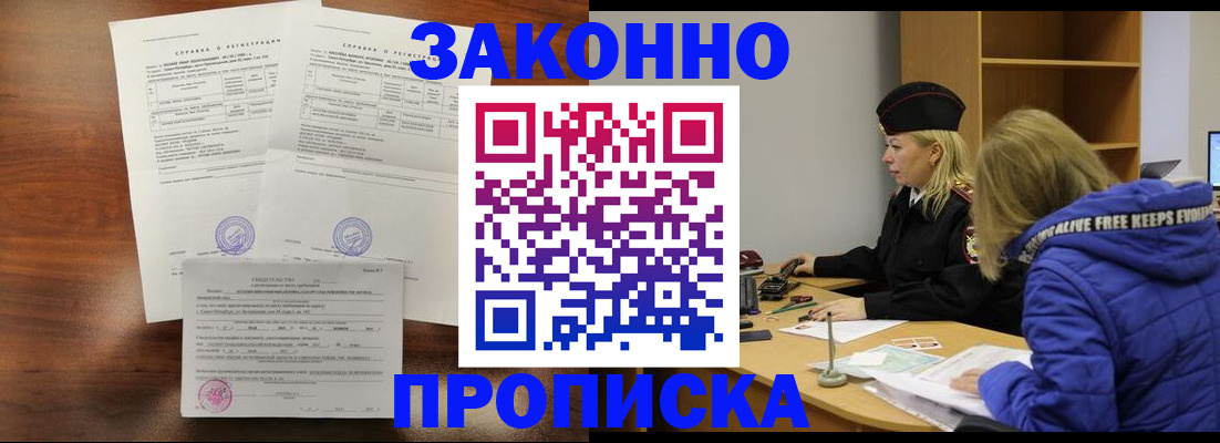 прописка законно в Закаменске